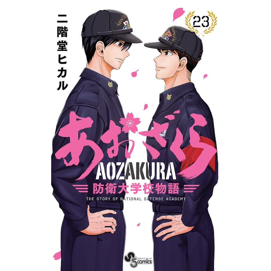 あおざくら 防衛大学校物語 全巻(1-23) 漫画 本 二階堂ヒカル