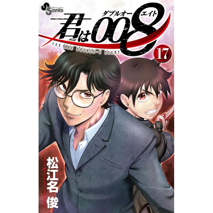 君は008 1～33巻 漫画 全巻セット 完結 少年サンデーコミックス