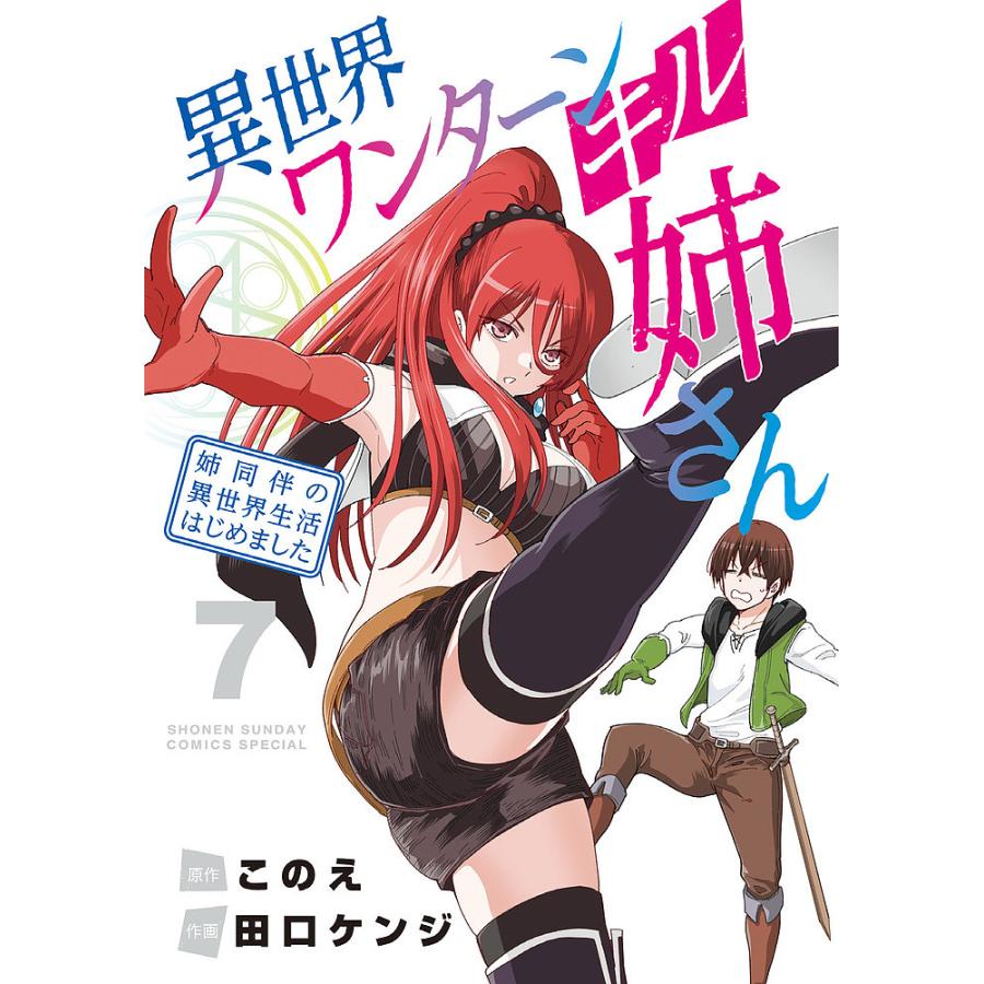 異世界ワンターンキル姉さん 姉同伴の異世界生活はじめました 7/このえ  