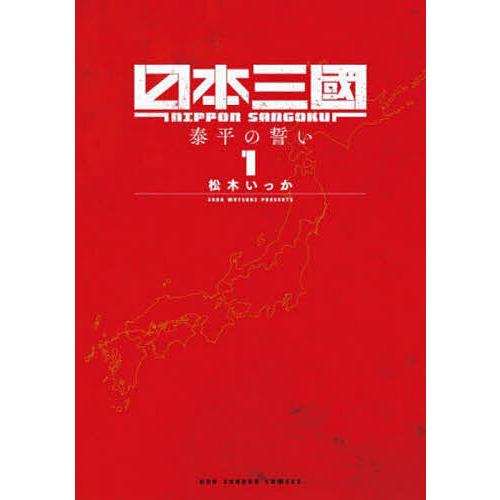 日本三國 泰平の誓い 1/松木いっか : bookfanプレミアム - 通販