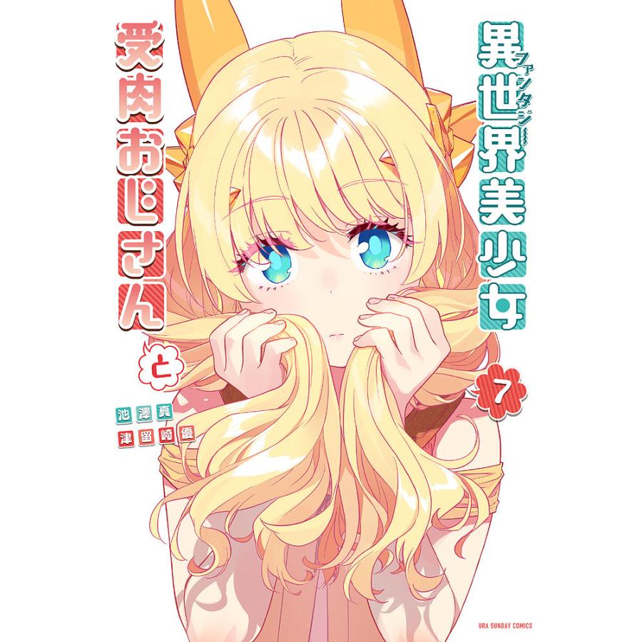 異世界(ファンタジー)美少女受肉おじさんと Blu-ray 全2巻セット Amazon.co.jp: 「異世界美少女受肉おじさんと」 2 [Blu-ray] : M・A・O