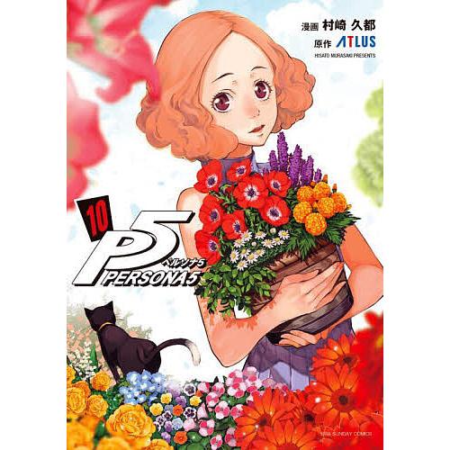 ペルソナ5 10/村崎久都/ATLUS : bk-409851110x : bookfanプレミアム 