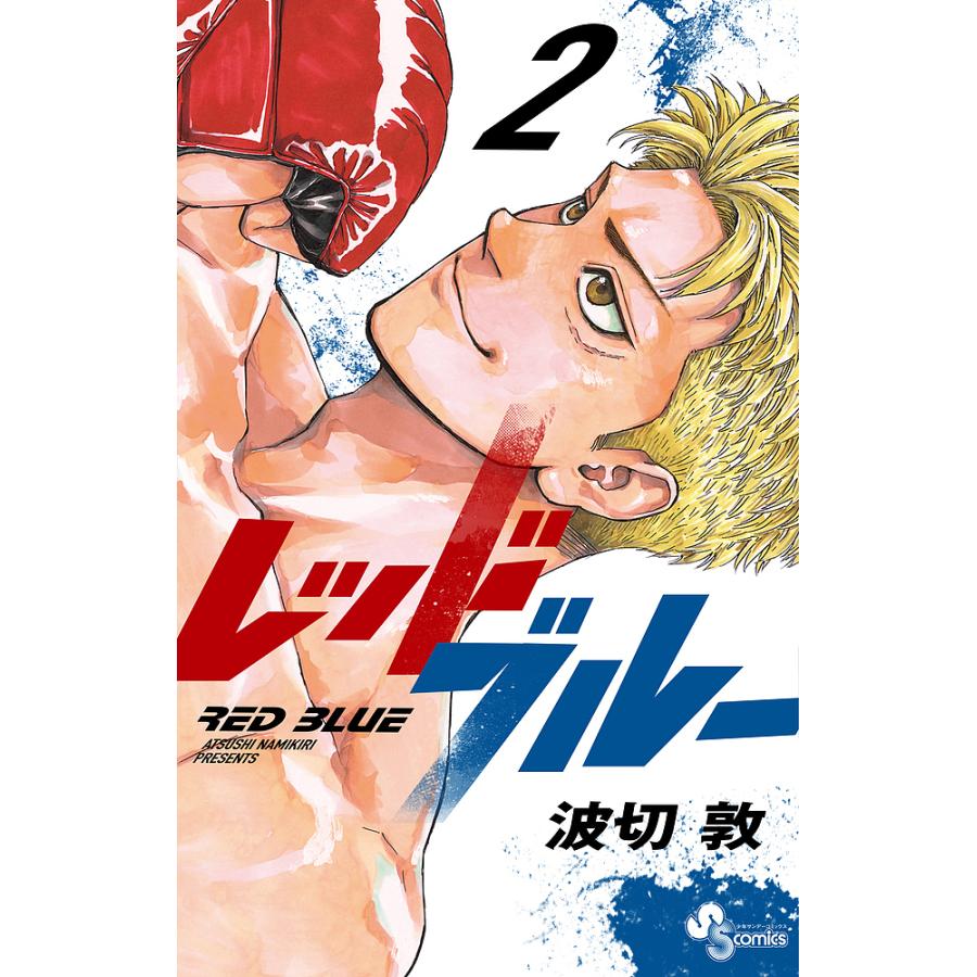 レッドブルー 2/波切敦 : bk-409851124x : bookfanプレミアム - 通販  