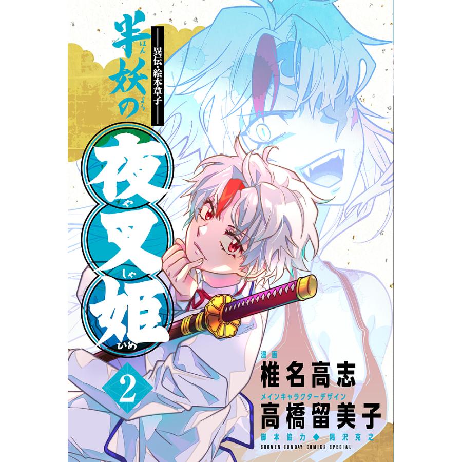 半妖の夜叉姫 異伝・絵本草子 2/椎名高志 : bookfanプレミアム - 通販
