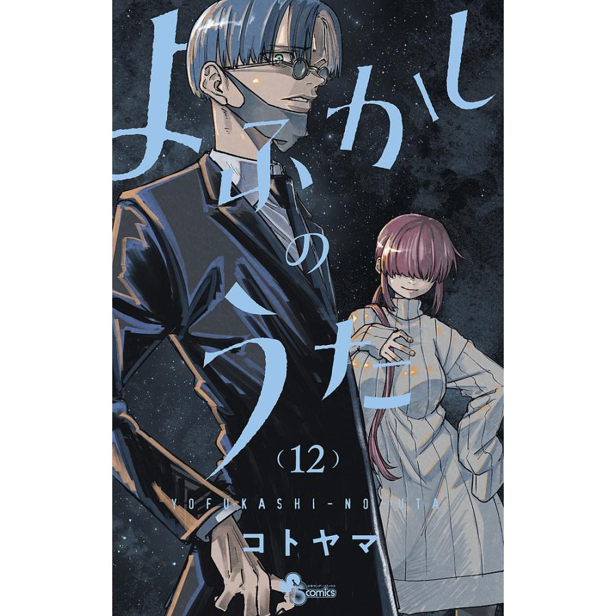よふかしのうた 12/コトヤマ : bookfanプレミアム - 通販 - Yahoo