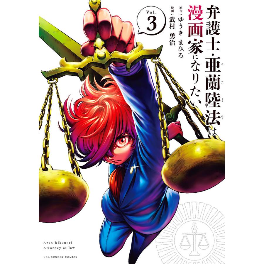 弁護士・亜蘭陸法は漫画家になりたい Vol.3/ゆうきまひろ/武村勇治 