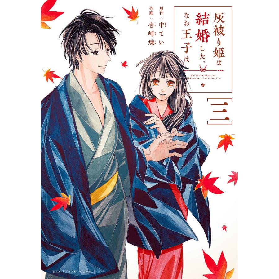 灰被り姫は結婚した、なお王子は 3/中てい/壱崎煉 : bookfanプレミアム - 通販 - Yahoo!ショッピング