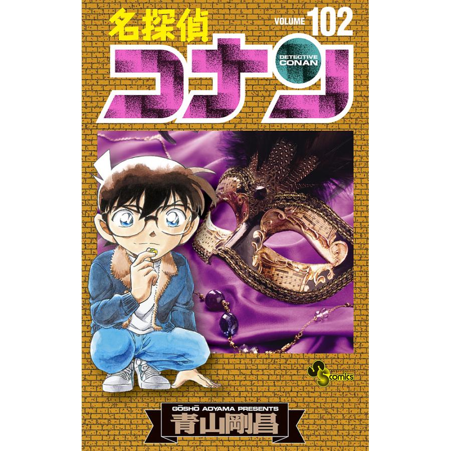 対象日は条件達成で最大＋4％】名探偵コナン Volume102/青山剛昌【付与