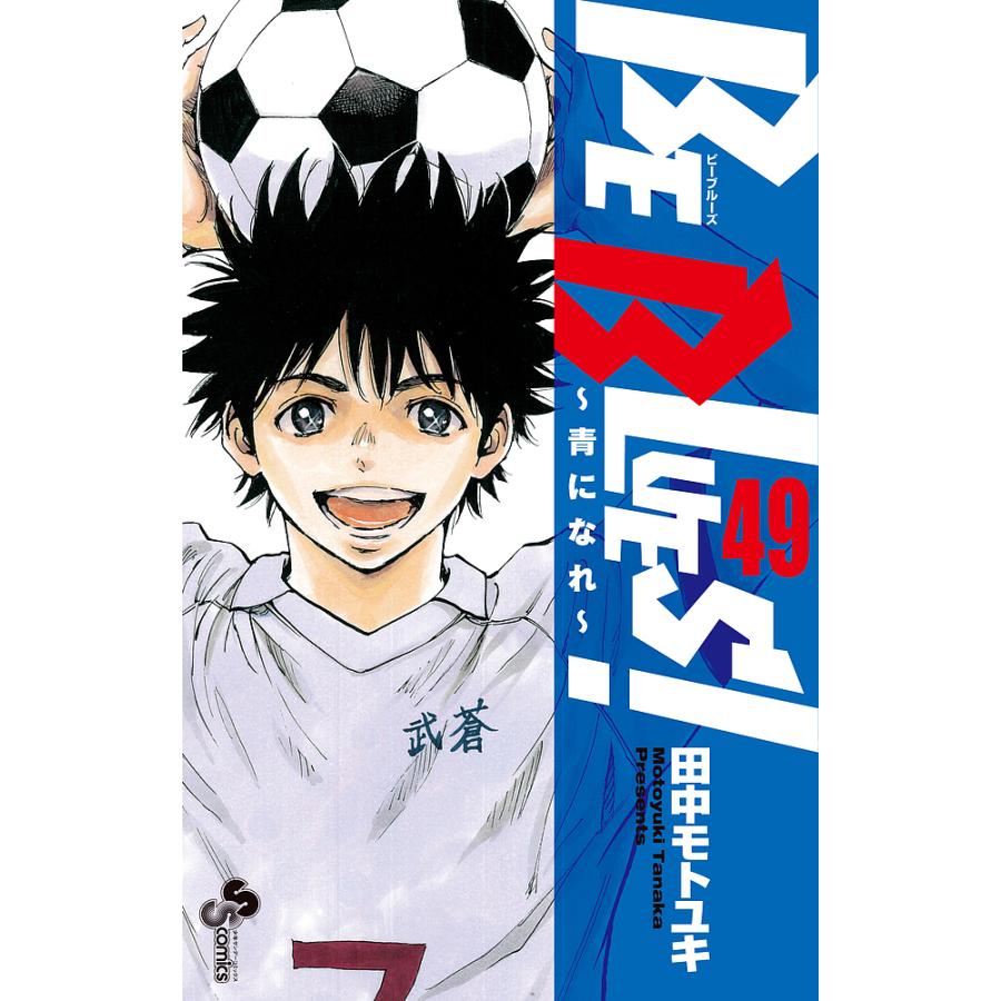 BE BLUES! 青になれ 49/田中モトユキ : bookfanプレミアム - 通販 - Yahoo!ショッピング