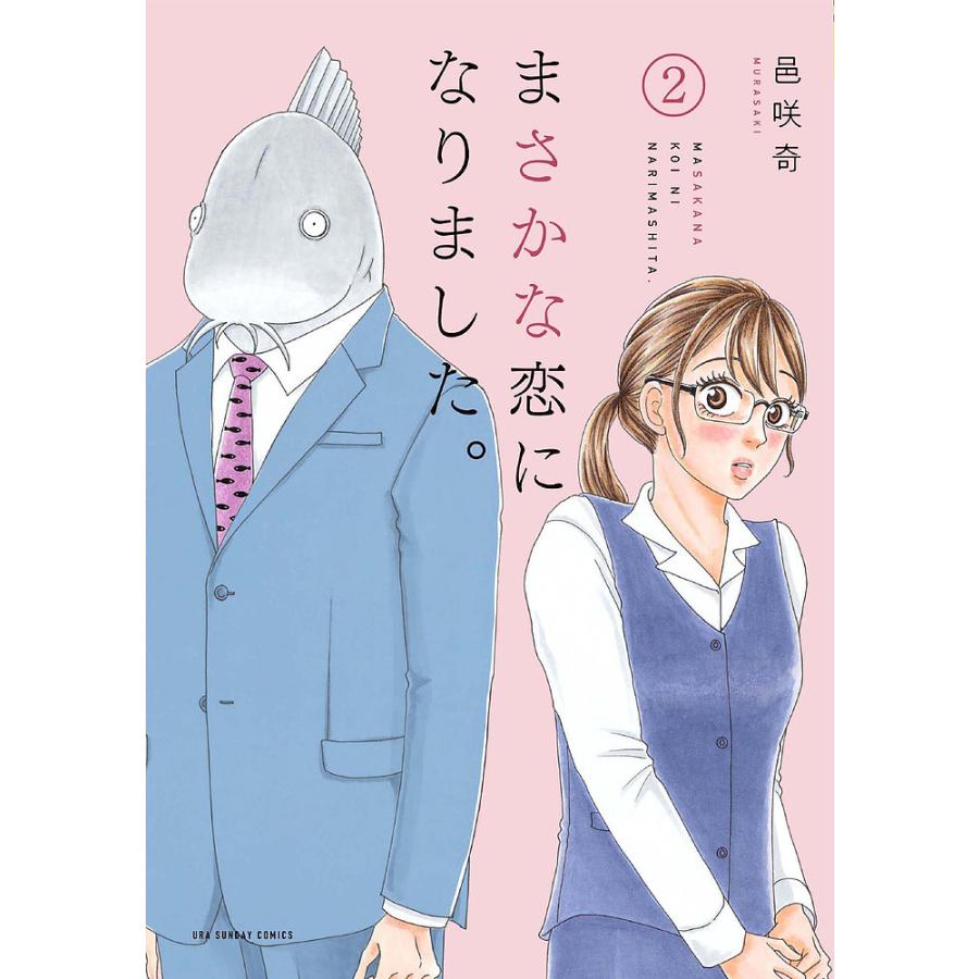 まさかな恋になりました。 2/邑咲奇 : bookfanプレミアム - 通販 
