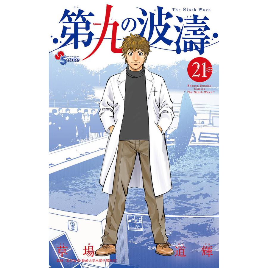 第九の波濤 21/草場道輝/高谷智裕 : bookfanプレミアム - 通販 - Yahoo