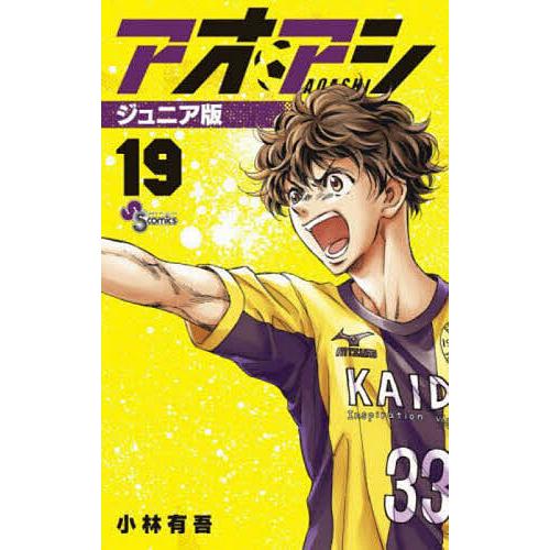 アオアシ　ジュニア版 アオアシ 19/小林有吾 : bookfanプレミアム - 通販 - Yahoo!ショッピング