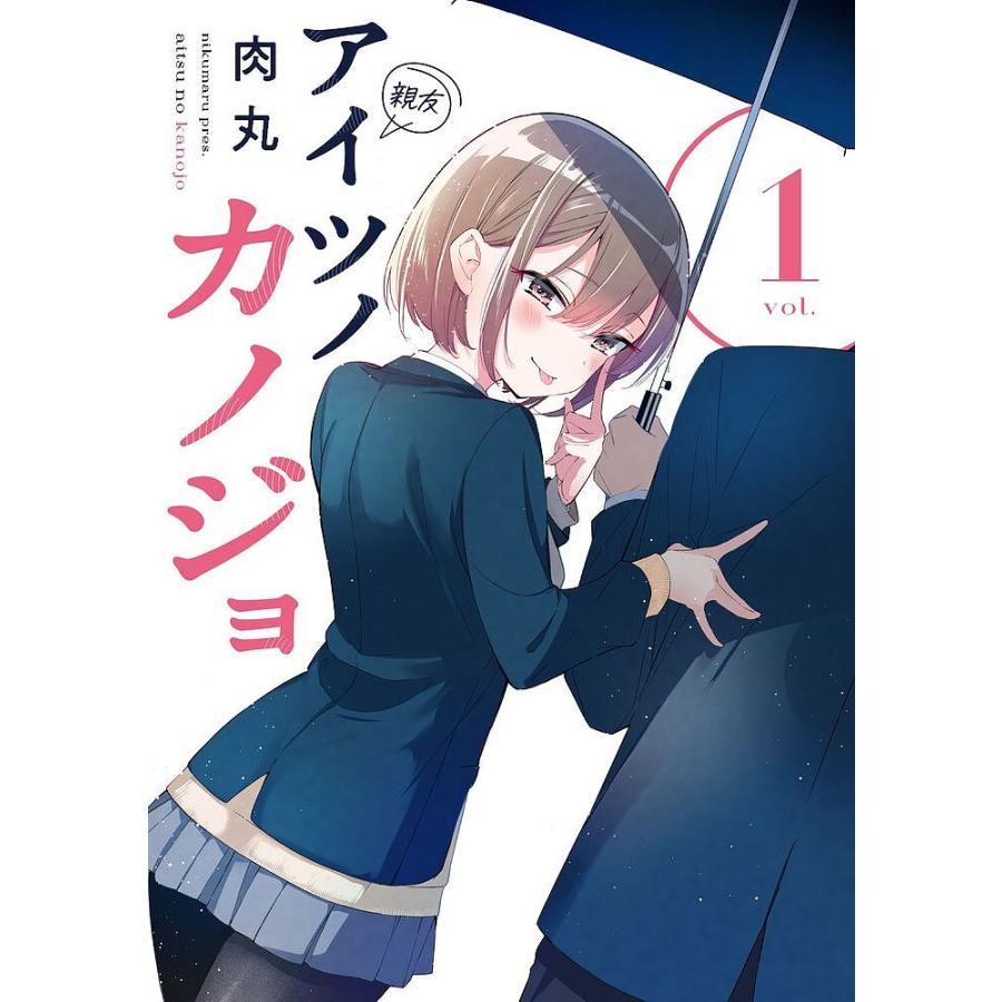 アイツノカノジョ 1/肉丸 : bookfanプレミアム - 通販 - Yahoo