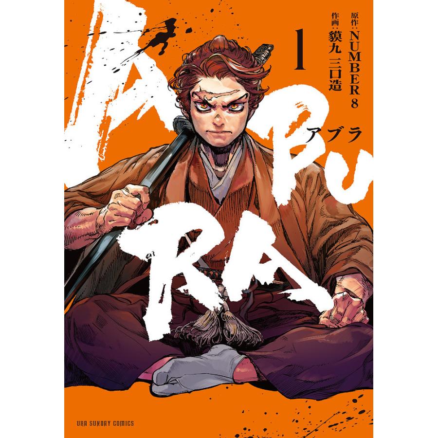 ABURA 1/NUMBER8/貘九三口造 : bookfanプレミアム - 通販 - Yahoo