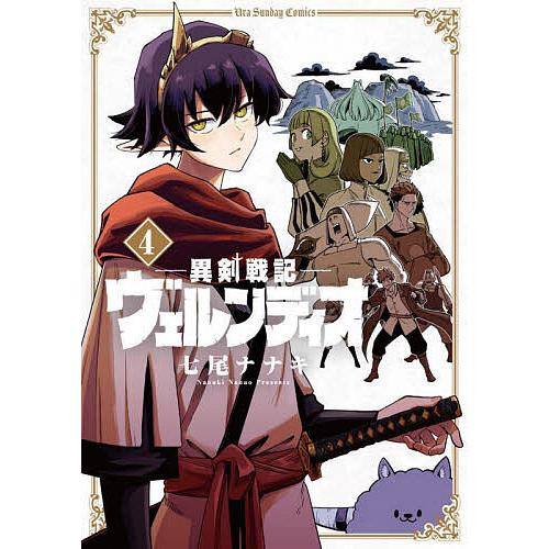 異剣戦記ヴェルンディオ 4/七尾ナナキ : bookfanプレミアム - 通販