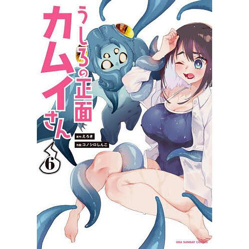 うしろの正面カムイさん 6/えろき/コノシロしんこ : bookfanプレミアム