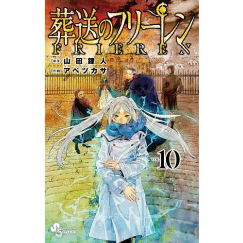 葬送のフリーレン VOL.10/山田鐘人/アベツカサ : bookfanプレミアム