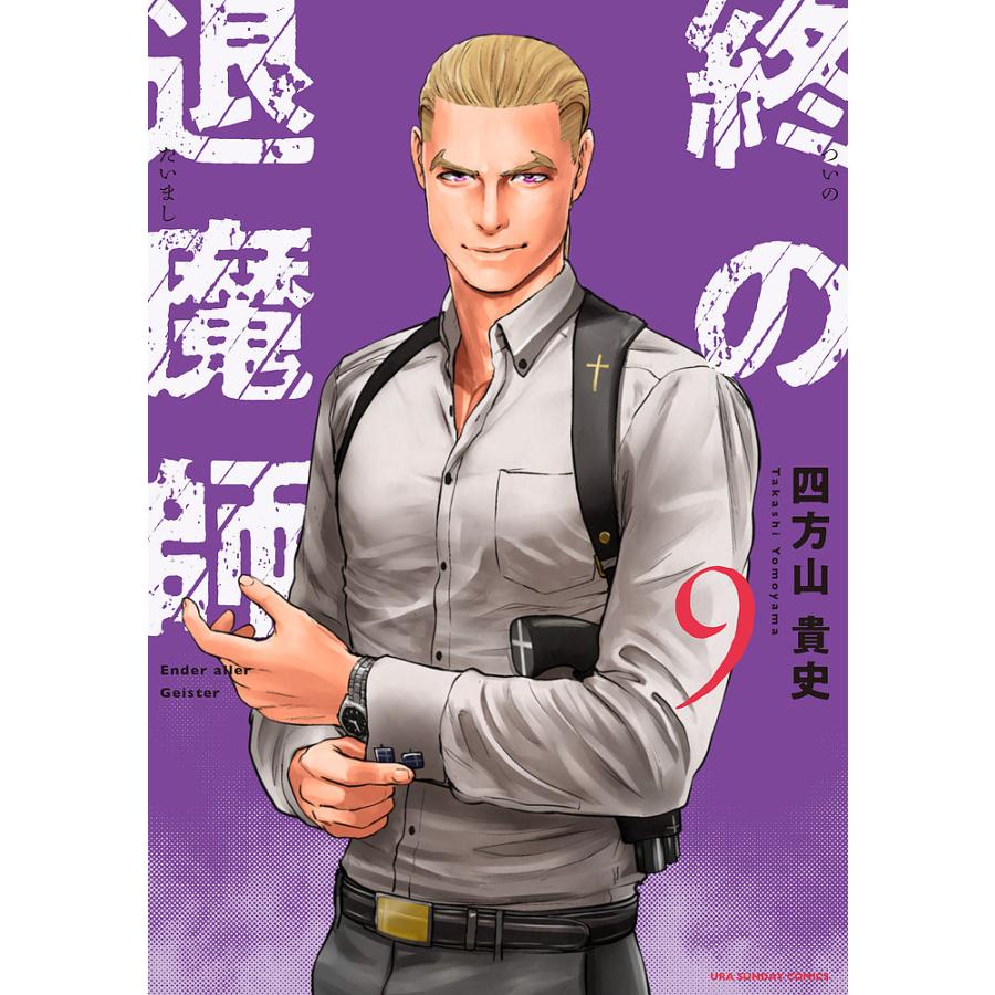 終の退魔師-エンダーガイスター- 9/四方山貴史 : bookfanプレミアム