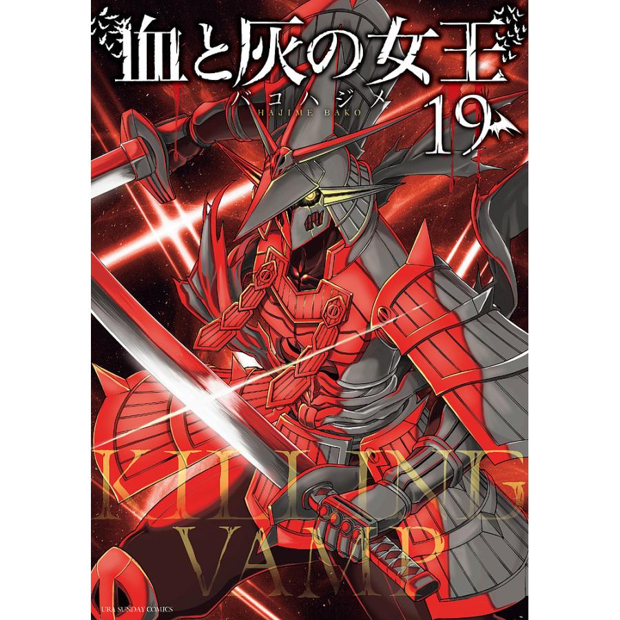 血と灰の女王 19/バコハジメ : bookfanプレミアム - 通販 - Yahoo