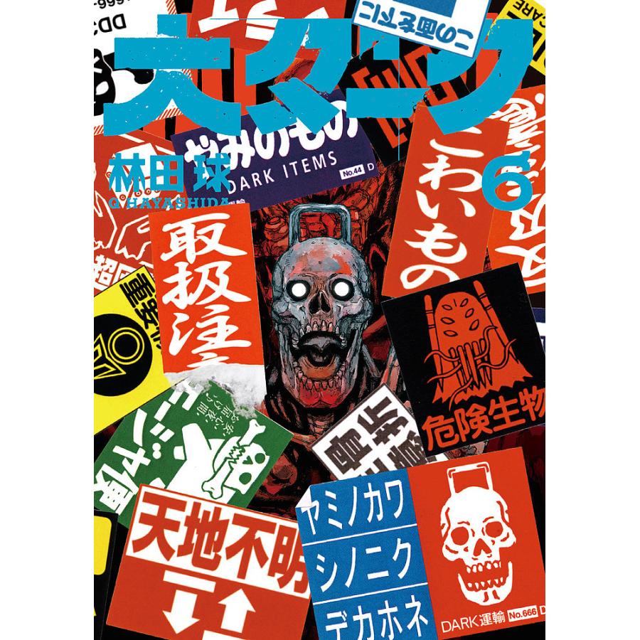 ドロヘドロ 全巻 大ダーク4巻セット　おまけ付き　林田球 ドロヘドロ 全巻 大ダーク4巻セット おまけ付き 林田球 【公式通販】