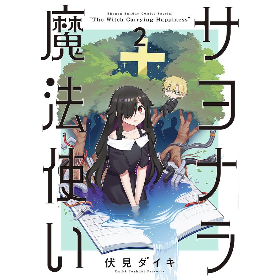 サヨナラ魔法使い The Witch Carrying Happiness 2/伏見ダイキ : bookfanプレミアム - 通販 -  Yahoo!ショッピング