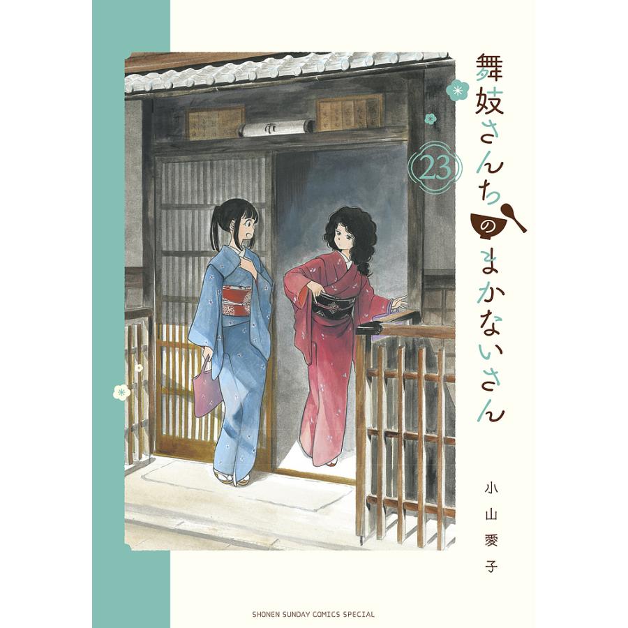舞妓さんちのまかないさん 23/小山愛子 : bookfanプレミアム 舞妓さんちのまかないさん 23/小山愛子 : bookfanプレミアム