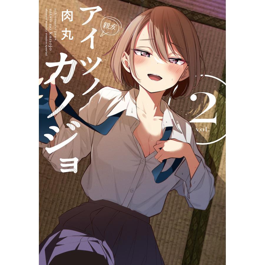 アイツノカノジョ 2/肉丸 : bookfanプレミアム - 通販 - Yahoo