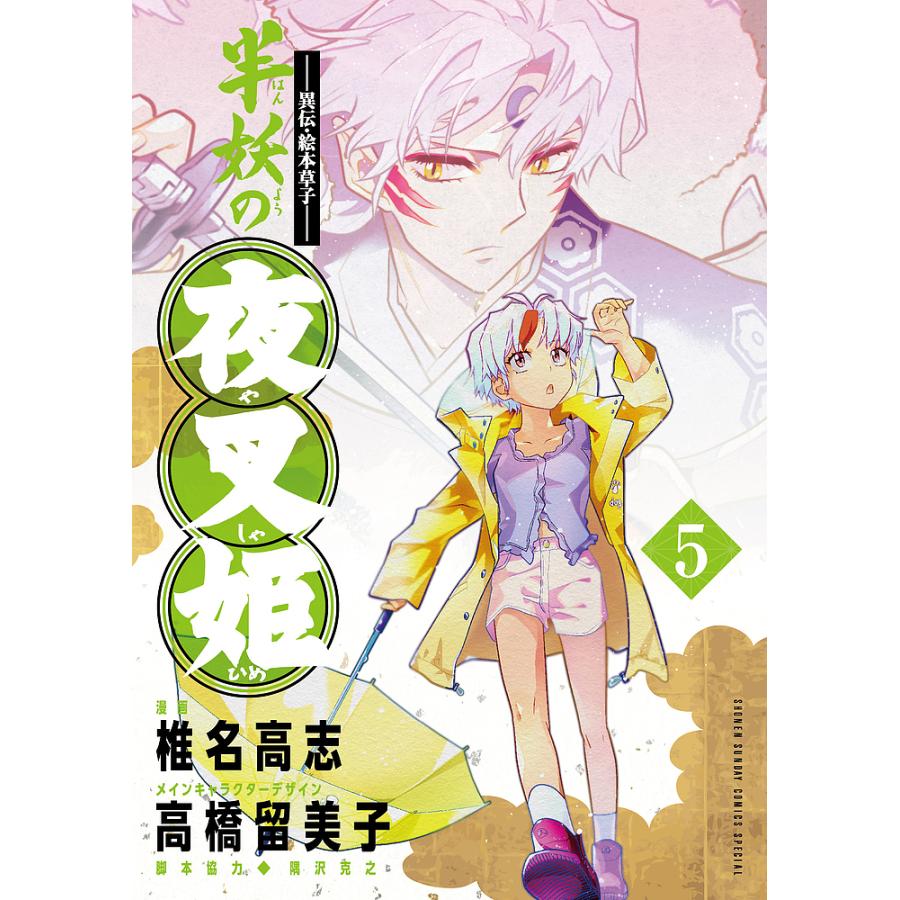 【初版・帯付き】〜異伝・絵本草子〜 半妖の夜叉姫 1巻 椎名高志／高橋留美子 半妖の夜叉姫 異伝・絵本草子 5/椎名高志 : bookfanプレミアム - 通販