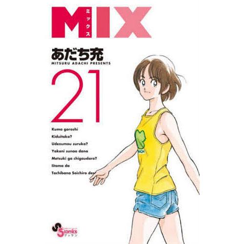 MIX 21/あだち充 : bookfanプレミアム - 通販 - Yahoo!ショッピング