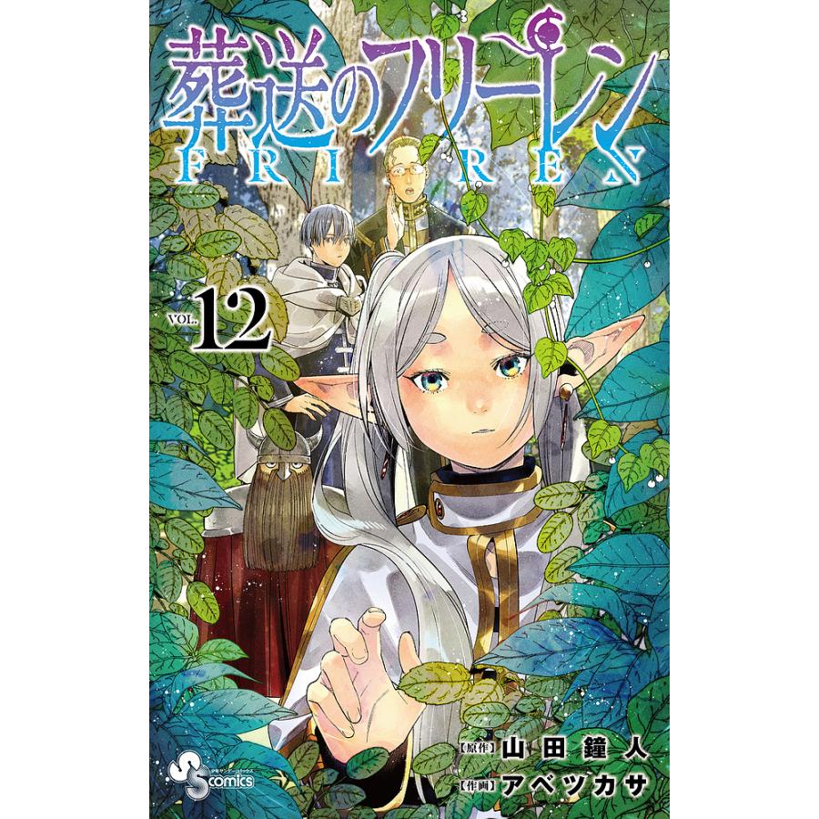 葬送のフリーレン VOL.12/山田鐘人/アベツカサ : bookfan 葬送のフリーレン VOL.12/山田鐘人/アベツカサ : bookfan
