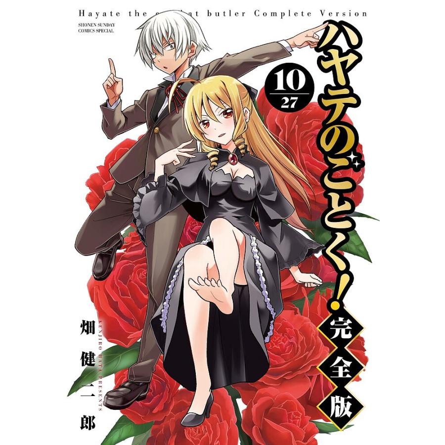 ハヤテのごとく! 10/畑健二郎 : bk-4098530716 : bookfanプレミアム 