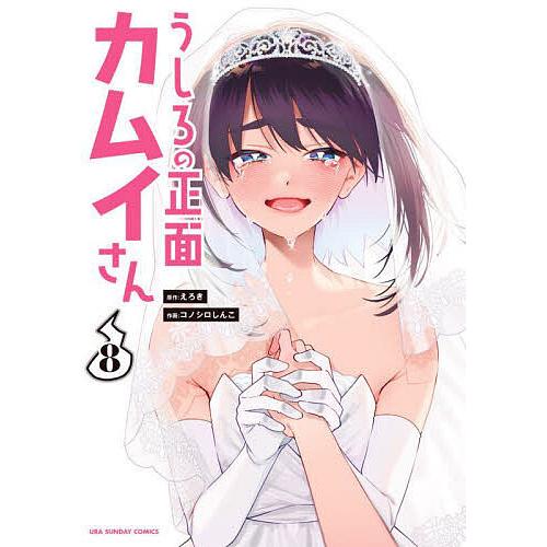 ☆特典付き/初回出荷品 [コノシロしんこ ] うしろの正面カムイさん 1-2巻 うしろの正面カムイさん 8/えろき/コノシロしんこ : bookfanプレミアム