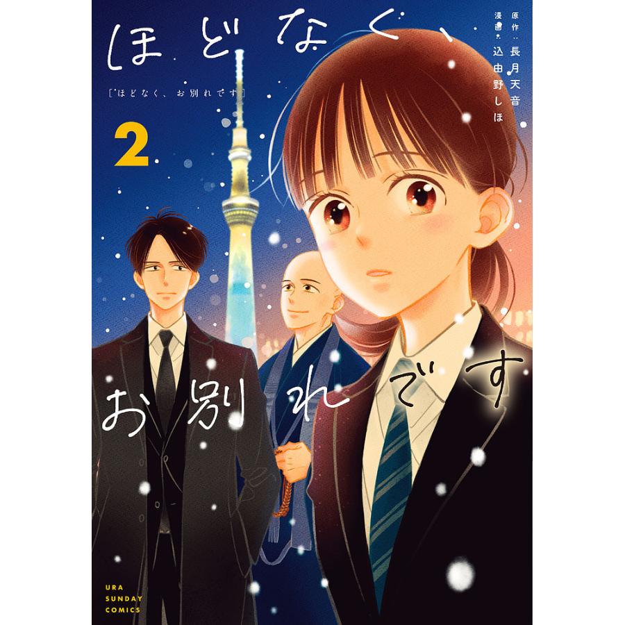 ほどなく、お別れです 2/長月天音/込由野しほ : bookfanプレミアム
