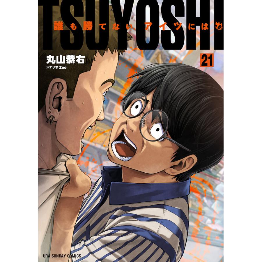 TSUYOSHI 誰も勝てない、アイツには 21/丸山恭右/Zoo : bookfan TSUYOSHI 誰も勝てない、アイツには 21/丸山恭右/Zoo : bookfan