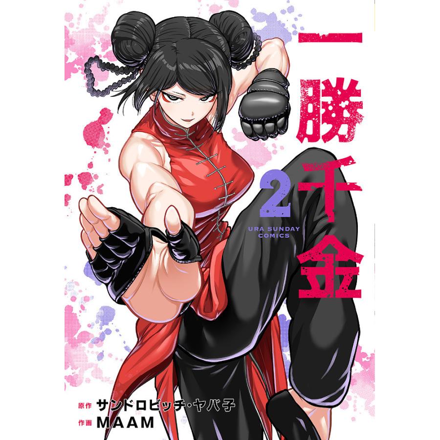 一勝千金 2/サンドロビッチ・ヤバ子/MAAM : bookfanプレミアム - 通販