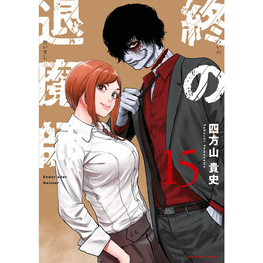 終の退魔師-エンダーガイスター- 15/四方山貴史 : bookfanプレミアム 
