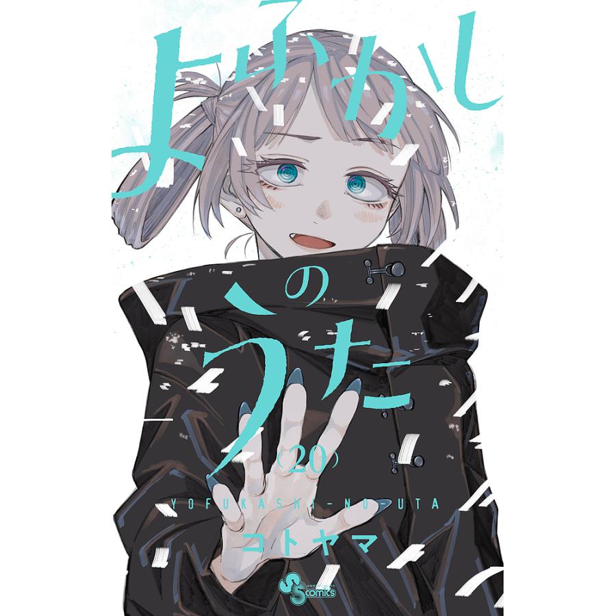 よふかしのうた 20/コトヤマ : bookfanプレミアム - 通販 - Yahoo