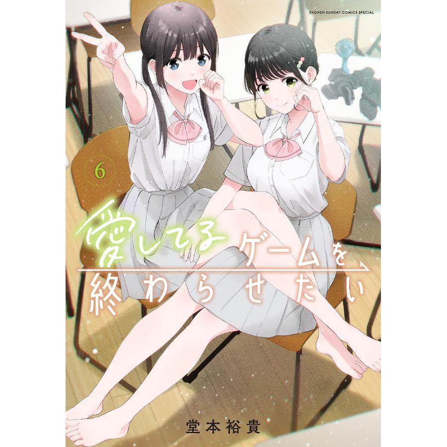 愛してるゲームを終わらせたい 6/堂本裕貴 : bookfanプレミアム - 通販