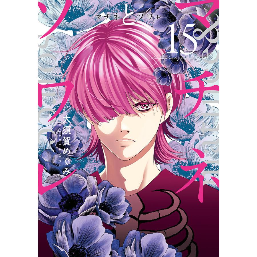 マチネとソワレ 15/大須賀めぐみ : bookfanプレミアム - 通販