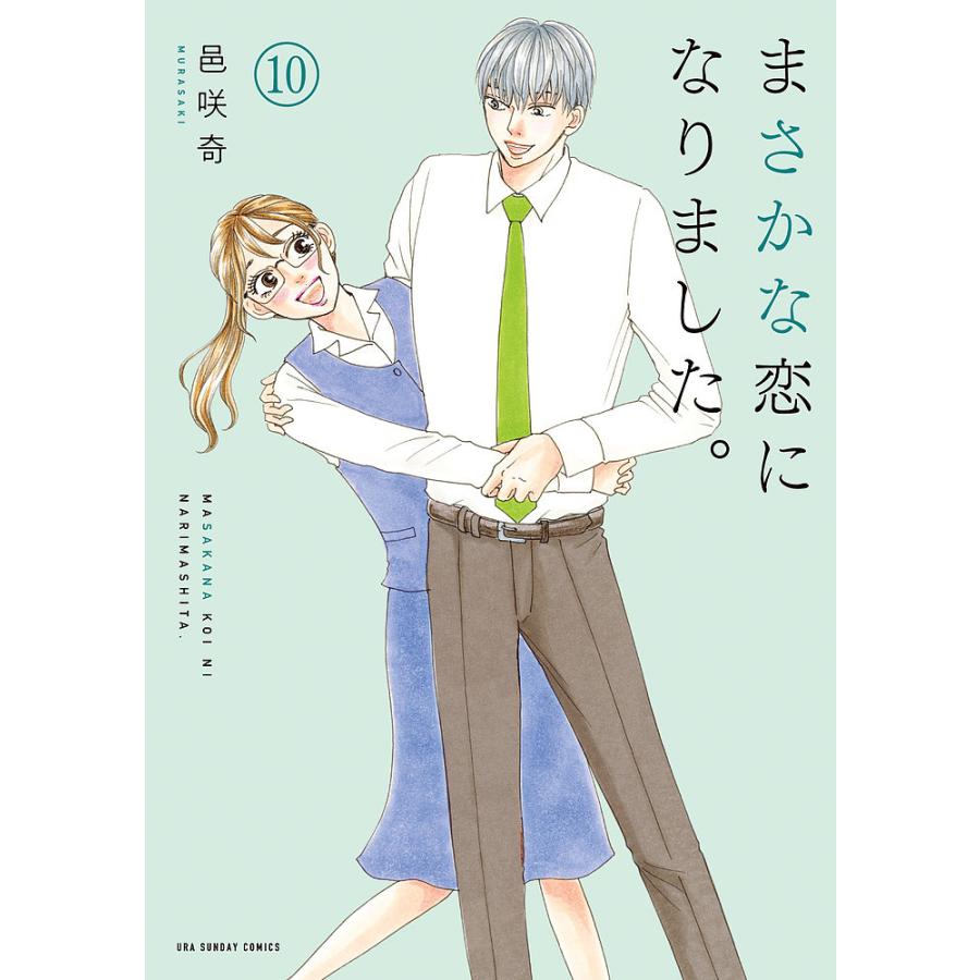 まさかな恋になりました。 10/邑咲奇 : bookfanプレミアム - 通販 
