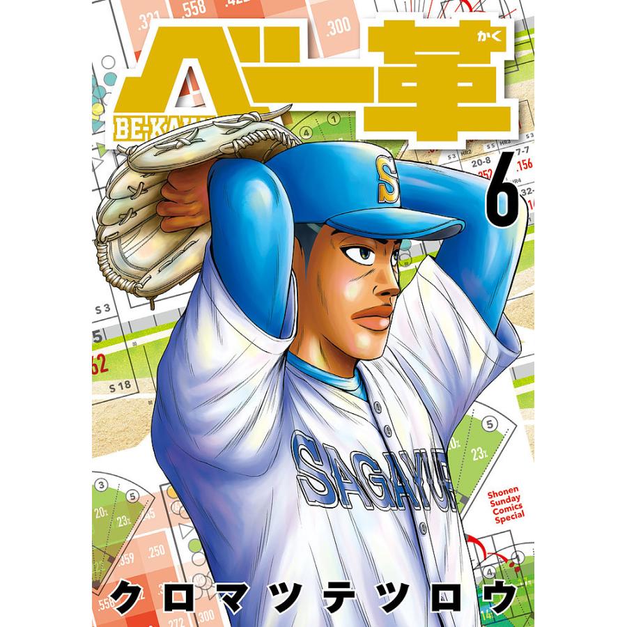 クロマツテツロウ3作品】ベー革1〜9巻 既刊全巻 ヤキュガミ 野球部に
