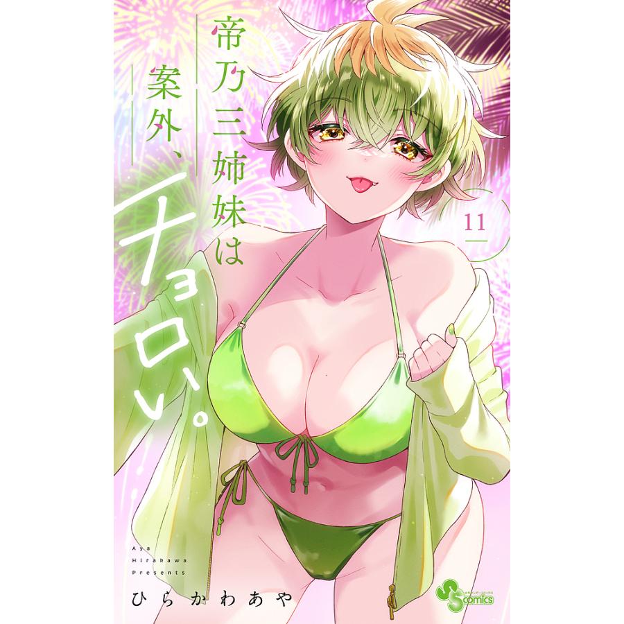 帝乃三姉妹は案外、チョロい。 11/ひらかわあや : bookfanプレミアム