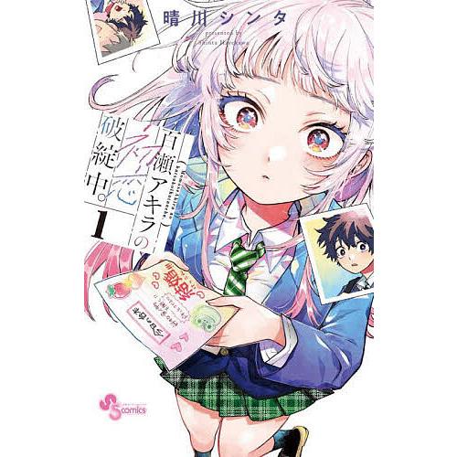 百瀬アキラの初恋破綻中。(1) 晴川シンタ 直筆サイン本 新品未読品 特典付き 百瀬アキラの初恋破綻中。 1/晴川シンタ : bookfanプレミアム - 通販