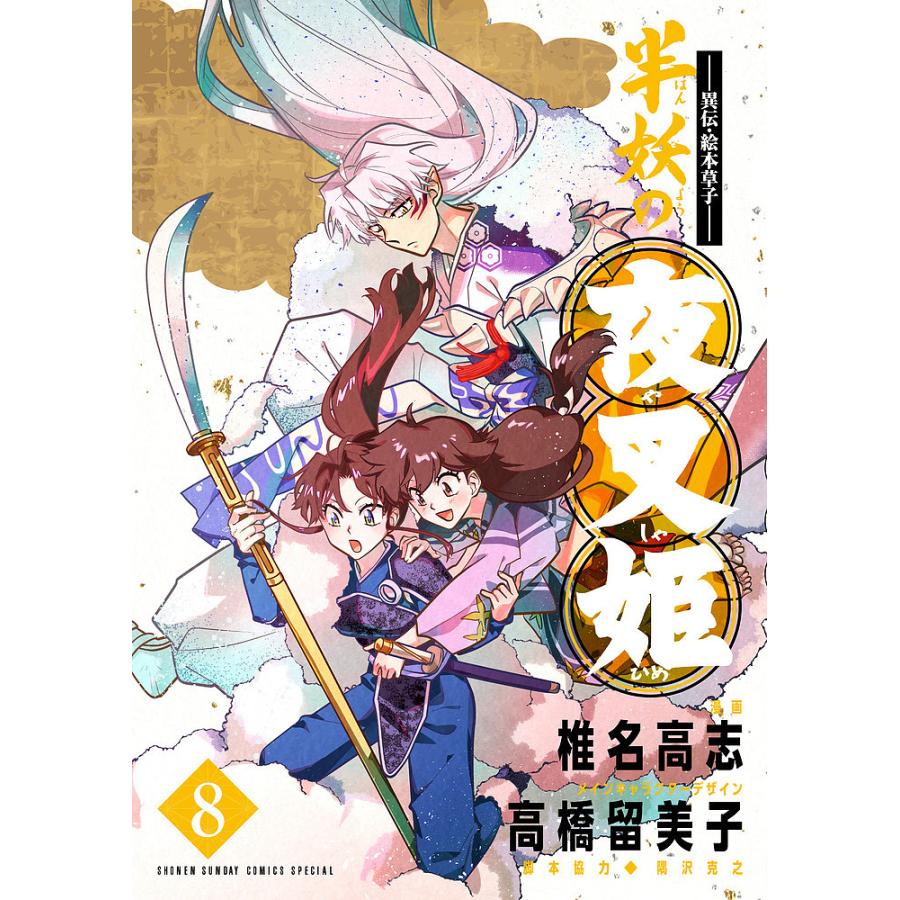 半妖の夜叉姫 異伝・絵本草子 8/椎名高志 : bookfanプレミアム - 通販