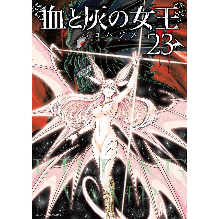 血と灰の女王 23冊セット バコハジメ 血と灰の女王 23/バコハジメ : bookfanプレミアム - 通販 - Yahoo