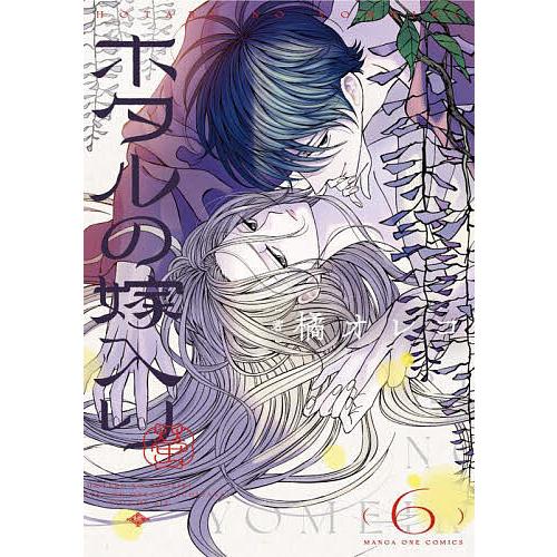ホタルの嫁入り 6/橘オレコ : bookfanプレミアム - 通販 - Yahoo