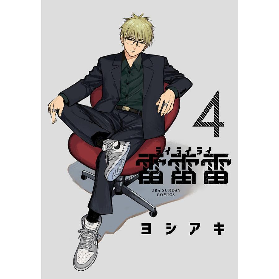 雷雷雷 4/ヨシアキ : bookfanプレミアム - 通販 - Yahoo!ショッピング