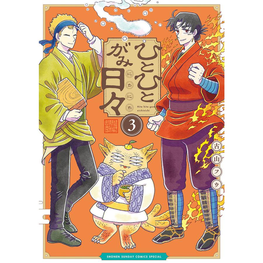 ひとひとがみ日々 3/古山フウ : bookfanプレミアム - 通販 - Yahoo!ショッピング