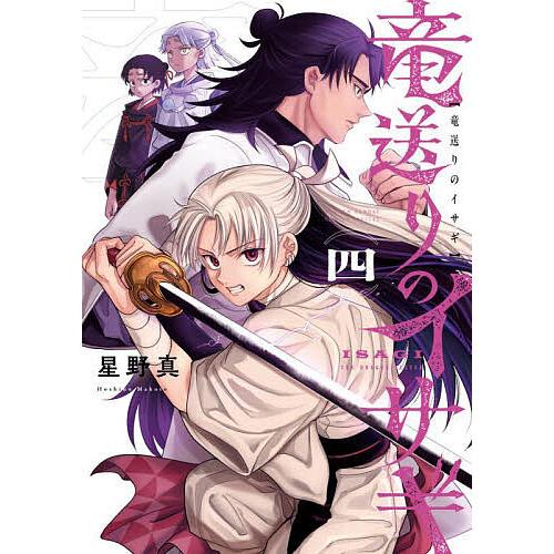 竜送りのイサギ 4/星野真 : bookfanプレミアム - 通販 - Yahoo 