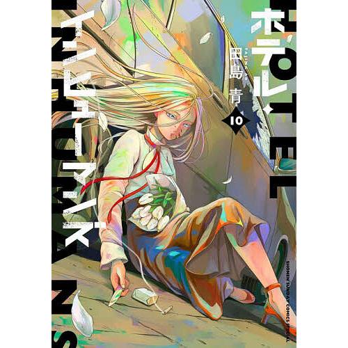 ホテル・インヒューマンズ 10/田島青 : bookfanプレミアム - 通販